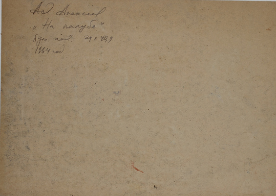 Алексеев Адольф Евгеньевич. На палубе 